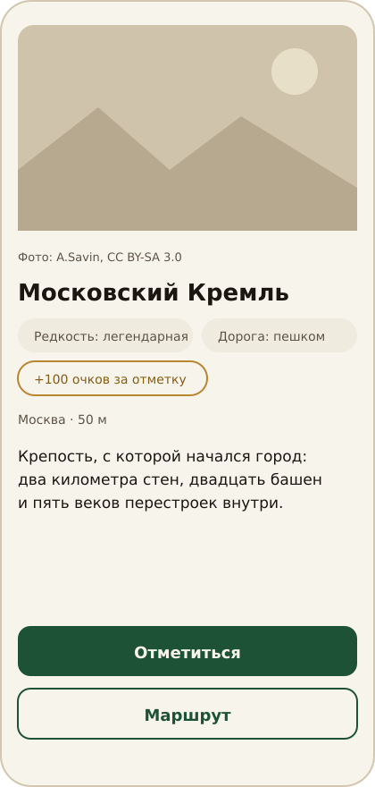 Карточка места: фотография, редкость, очки за отметку и две фразы о том, зачем идти